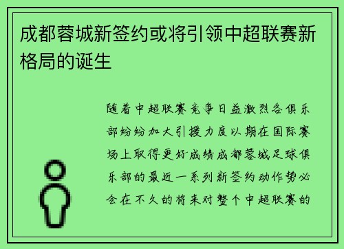 成都蓉城新签约或将引领中超联赛新格局的诞生