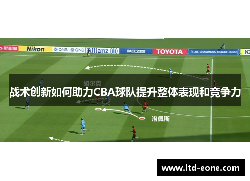 战术创新如何助力CBA球队提升整体表现和竞争力