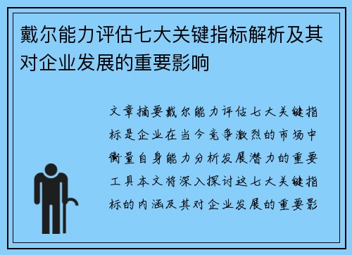 戴尔能力评估七大关键指标解析及其对企业发展的重要影响 戴尔能力评估七大关键指标解析及其对企业发展的重要影响