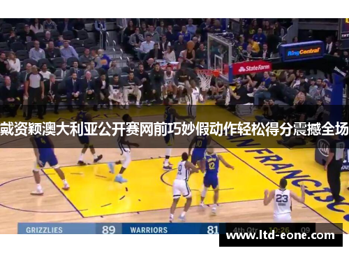 戴资颖澳大利亚公开赛网前巧妙假动作轻松得分震撼全场