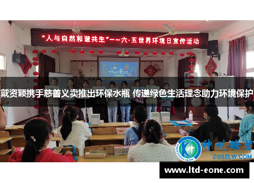 戴资颖携手慈善义卖推出环保水瓶 传递绿色生活理念助力环境保护
