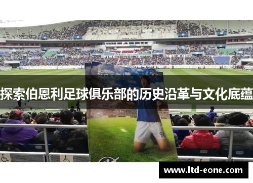 探索伯恩利足球俱乐部的历史沿革与文化底蕴 探索伯恩利足球俱乐部的历史沿革与文化底蕴