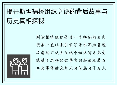 揭开斯坦福桥组织之谜的背后故事与历史真相探秘
