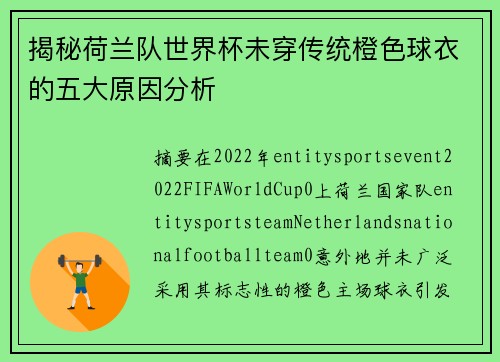 揭秘荷兰队世界杯未穿传统橙色球衣的五大原因分析