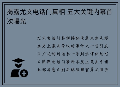揭露尤文电话门真相 五大关键内幕首次曝光