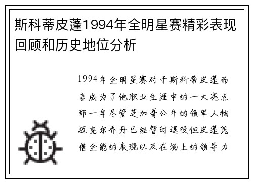 斯科蒂皮蓬1994年全明星赛精彩表现回顾和历史地位分析 斯科蒂皮蓬1994年全明星赛精彩表现回顾和历史地位分析