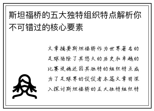 斯坦福桥的五大独特组织特点解析你不可错过的核心要素