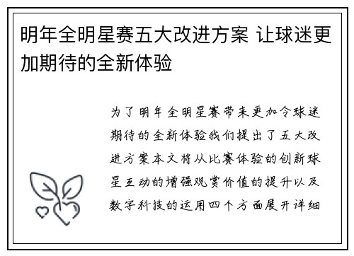 明年全明星赛五大改进方案 让球迷更加期待的全新体验 明年全明星赛五大改进方案 让球迷更加期待的全新体验