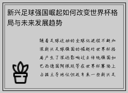 新兴足球强国崛起如何改变世界杯格局与未来发展趋势