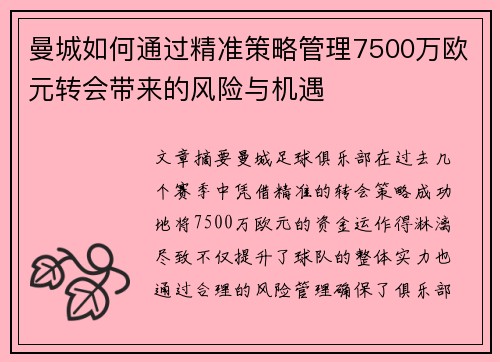 曼城如何通过精准策略管理7500万欧元转会带来的风险与机遇 曼城如何通过精准策略管理7500万欧元转会带来的风险与机遇