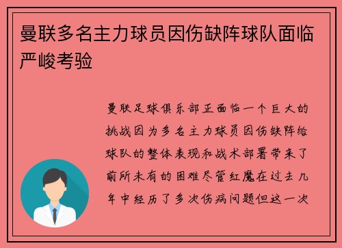 曼联多名主力球员因伤缺阵球队面临严峻考验 曼联多名主力球员因伤缺阵球队面临严峻考验
