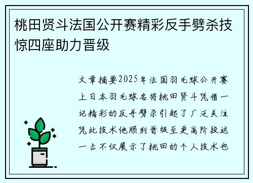 桃田贤斗法国公开赛精彩反手劈杀技惊四座助力晋级 桃田贤斗法国公开赛精彩反手劈杀技惊四座助力晋级