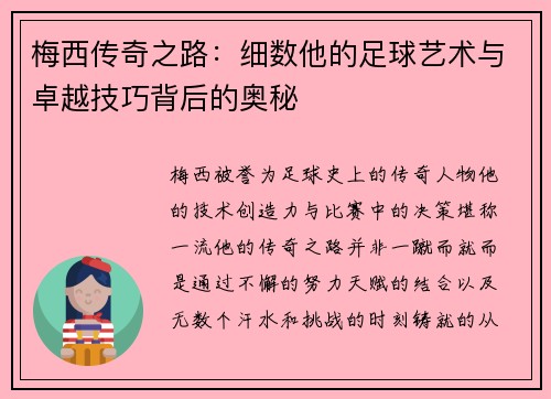 梅西传奇之路:细数他的足球艺术与卓越技巧背后的奥秘 梅西传奇之路:细数他的足球艺术与卓越技巧背后的奥秘