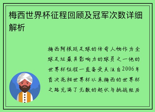 梅西世界杯征程回顾及冠军次数详细解析 梅西世界杯征程回顾及冠军次数详细解析