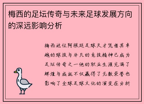 梅西的足坛传奇与未来足球发展方向的深远影响分析 梅西的足坛传奇与未来足球发展方向的深远影响分析