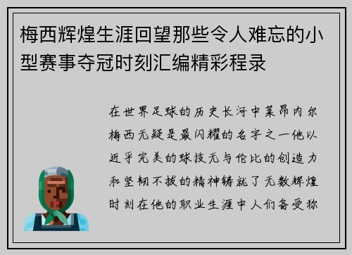 梅西辉煌生涯回望那些令人难忘的小型赛事夺冠时刻汇编精彩程录 梅西辉煌生涯回望那些令人难忘的小型赛事夺冠时刻汇编精彩程录