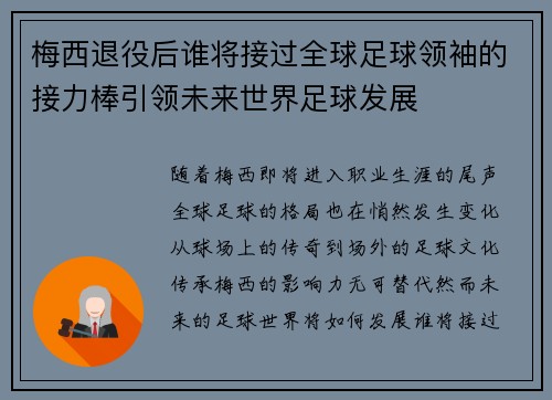 梅西退役后谁将接过全球足球领袖的接力棒引领未来世界足球发展 梅西退役后谁将接过全球足球领袖的接力棒引领未来世界足球发展