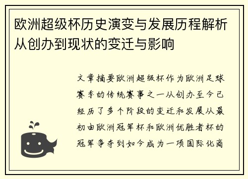 欧洲超级杯历史演变与发展历程解析从创办到现状的变迁与影响 欧洲超级杯历史演变与发展历程解析从创办到现状的变迁与影响