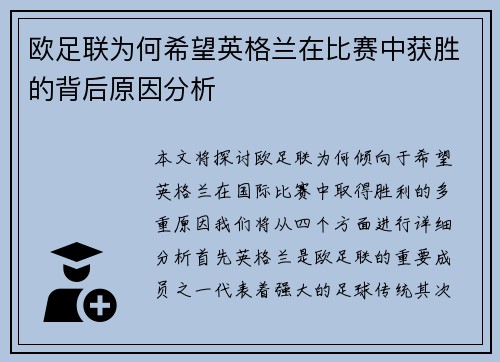欧足联为何希望英格兰在比赛中获胜的背后原因分析 欧足联为何希望英格兰在比赛中获胜的背后原因分析