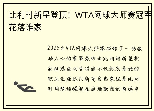 比利时新星登顶!WTA网球大师赛冠军花落谁家 比利时新星登顶!WTA网球大师赛冠军花落谁家