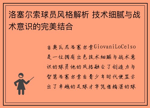 洛塞尔索球员风格解析 技术细腻与战术意识的完美结合 洛塞尔索球员风格解析 技术细腻与战术意识的完美结合