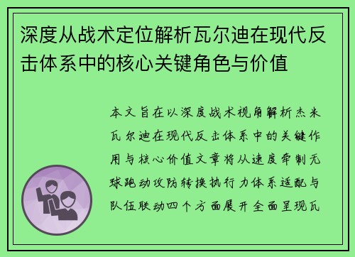 深度从战术定位解析瓦尔迪在现代反击体系中的核心关键角色与价值 深度从战术定位解析瓦尔迪在现代反击体系中的核心关键角色与价值