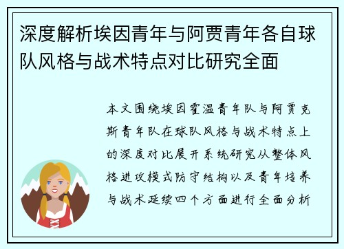 深度解析埃因青年与阿贾青年各自球队风格与战术特点对比研究全面 深度解析埃因青年与阿贾青年各自球队风格与战术特点对比研究全面