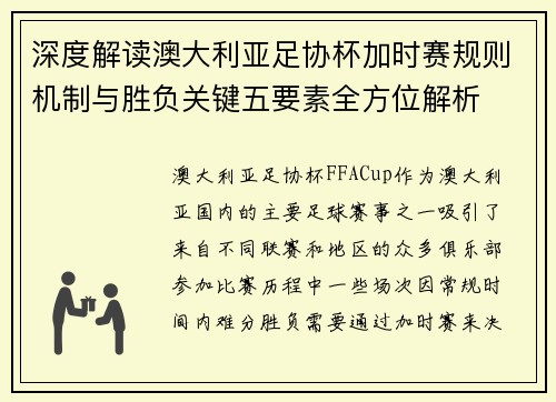 深度解读澳大利亚足协杯加时赛规则机制与胜负关键五要素全方位解析 深度解读澳大利亚足协杯加时赛规则机制与胜负关键五要素全方位解析