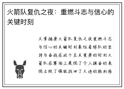 火箭队复仇之夜:重燃斗志与信心的关键时刻 火箭队复仇之夜:重燃斗志与信心的关键时刻