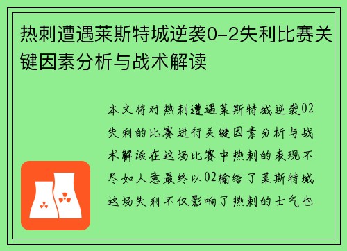 热刺遭遇莱斯特城逆袭0-2失利比赛关键因素分析与战术解读